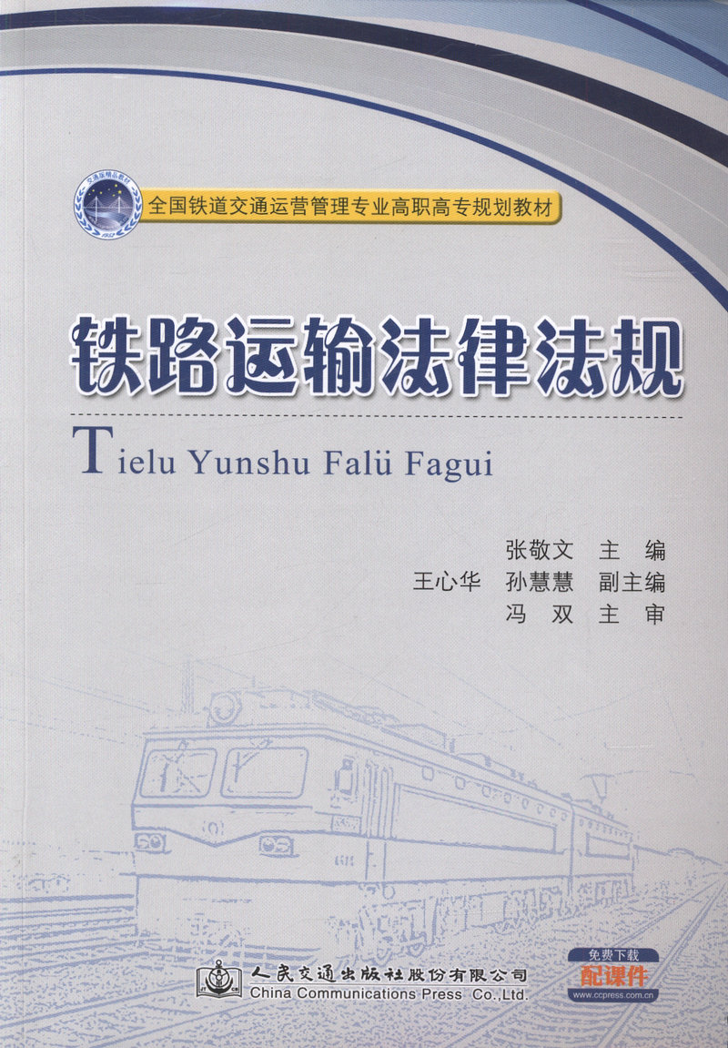 正版书籍铁路运输法律法规全国