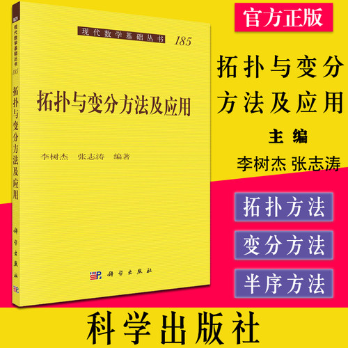 拓扑与变分方法及应用 李树杰 张志涛 编 数学专业科技 现代数学基础丛书9787030686428 科学出版社