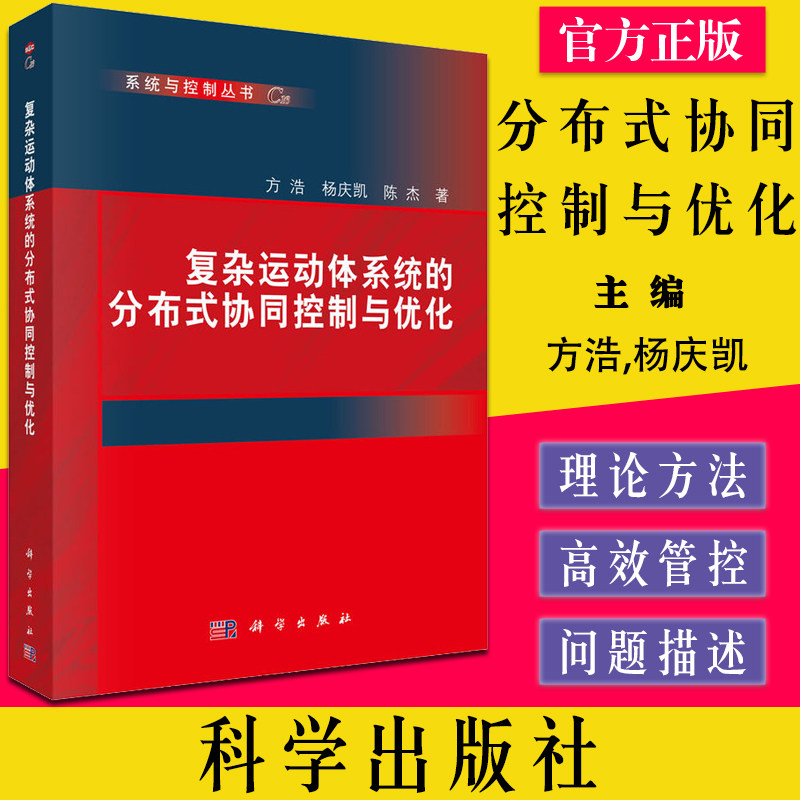 复杂运动体系统的分布式协同控制与优化 系统与控制丛书 方浩等著 基础科学专业知识图书 科学出版社 9787030648761