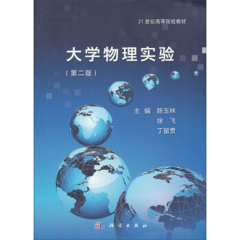 大学物理实验(第二版)陈玉林 徐飞 丁留贯 教材 研究生 本科 专科教材 理学科学出版社9787030379429