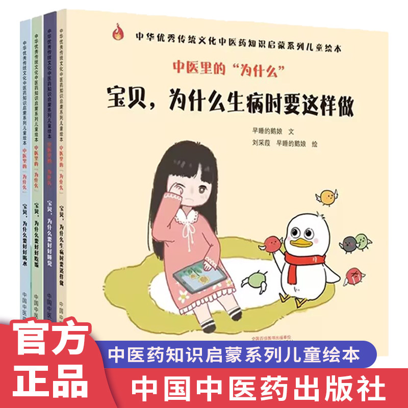 套装4本 中医里的“为什么” 宝贝,为什么生病时要这样做+好好喝水+好好吃饭+好好睡觉 传统文化中医药知识启蒙系列儿童绘本