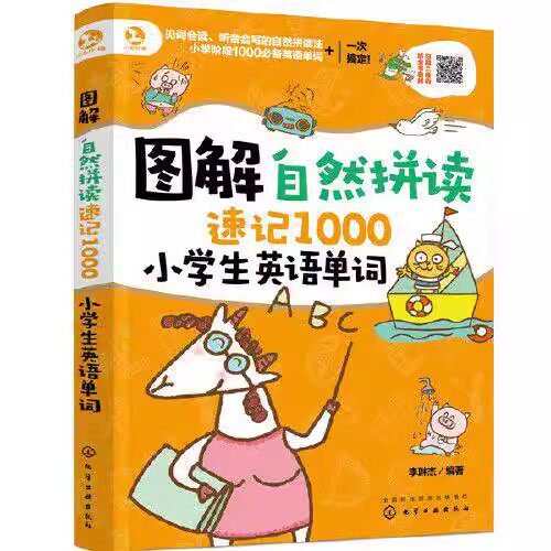 图解自然拼读速记1000小学生英语单词 李琳杰 化学工业出版社9787122365484