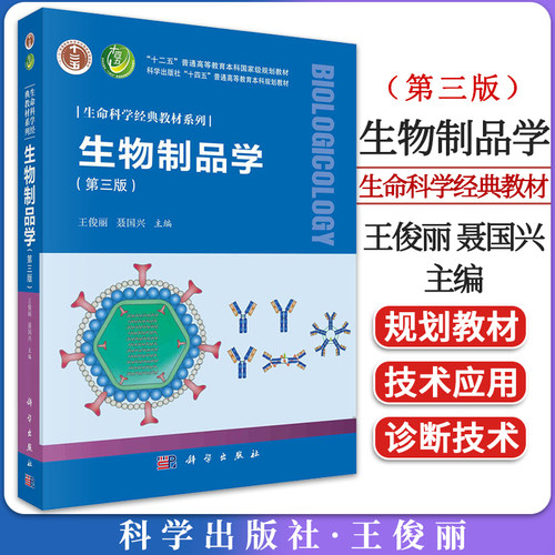 生物制品第三版王俊丽国兴十二五