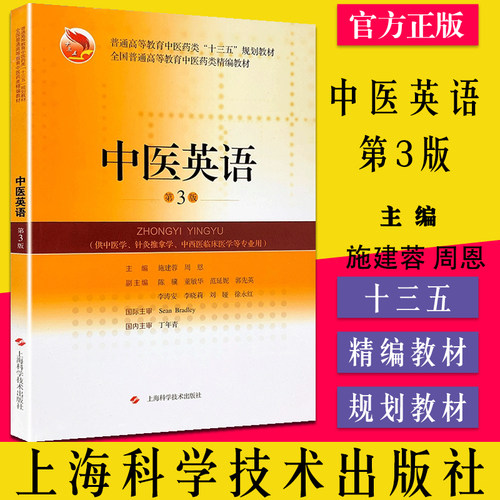 中医英语第3版精编教材 施建蓉周恩主编 中西医临床医学等专业用中医药类十三五规划教材 上海科学技术出版社9787547849705