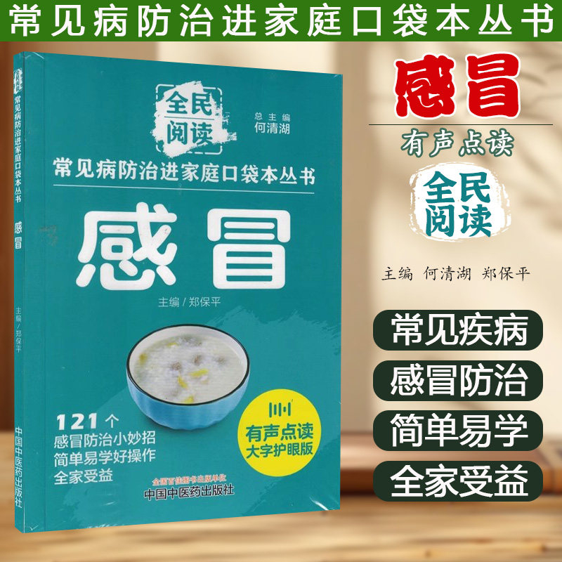 感冒 常见病防治进家庭口袋本丛书 121个感冒防治小妙招简单易学好操作 郑保平 中国中医药出版社9787513288323