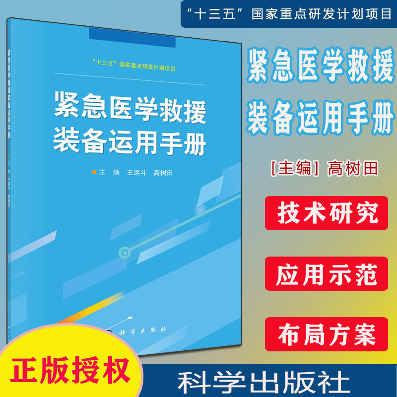 紧急医学救援装备运用手册 王运斗 高树田 科学出版社 9787030689399