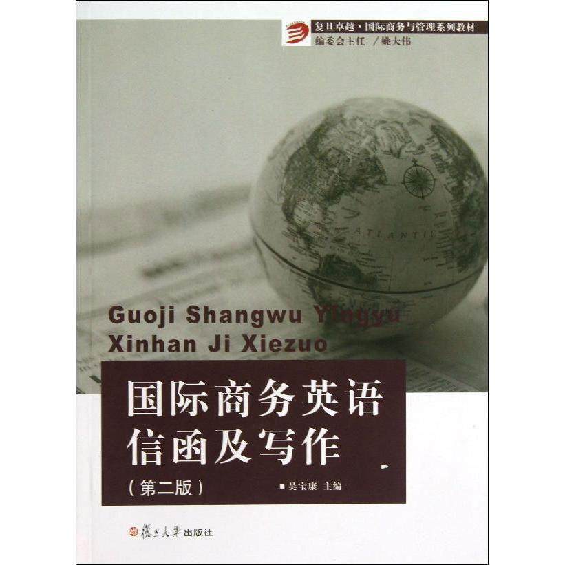 国际商务英语信函及写作(第二版)(复旦卓越·国际商务与管理系列教材)