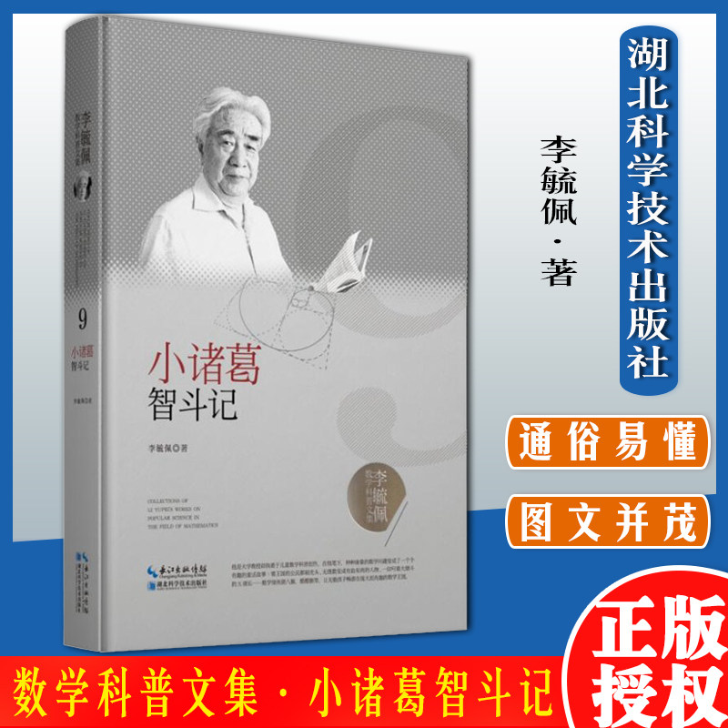 李毓佩数学科普文集:小诸葛智斗记 2019年湖北省优秀科普作品奖 湖北科学技术出版社9787570603862