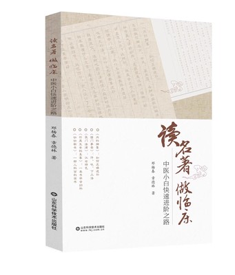 读名著做临床中医小白快速进阶之路 著内科摘要儒门事亲医门法律幼幼新书 邓杨春 章德林 山东科学技术出版社 9787572314551