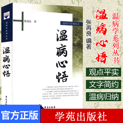 温病心悟 温病学系列丛书  9787507735246  学苑出版社 医学书籍中医书籍  张再良