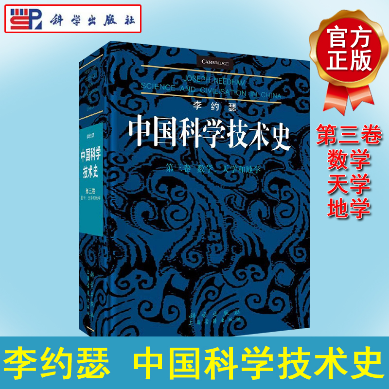正版新书 李约瑟中国科学技术史第三卷：数学、天学和地学 (英)李约瑟 科学出版社 9787030569806