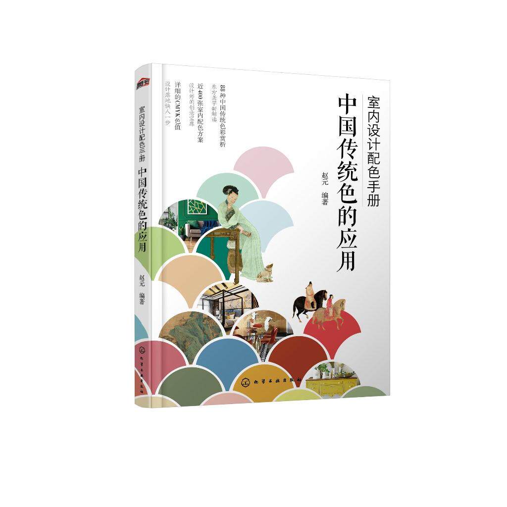室内设计配色手册:中国传统色的应用