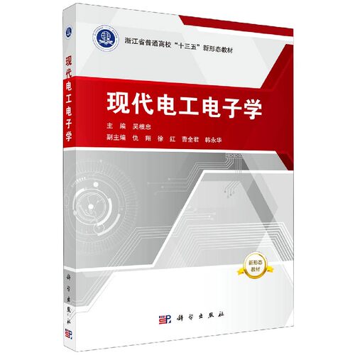 现代电工电子学 吴根忠主编 浙江省普通高校十三五新形态教材 普通高等学校电工电子基础课程教学科学出版社9787030649065