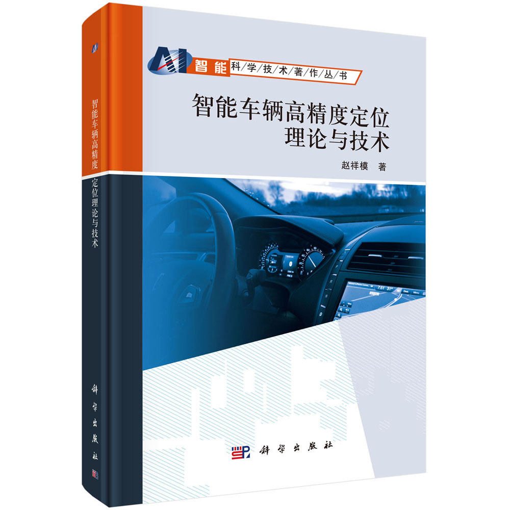 智能车辆高精度定位理论与技术 赵祥模 9787030718235 科学出版社