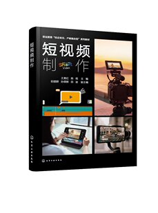 短视频制作 制作产品测评短视频 制作影视混剪短视频 制作剧情类短视频 制作产品广告短视频 中等职业院校新闻传媒等专业应用教材
