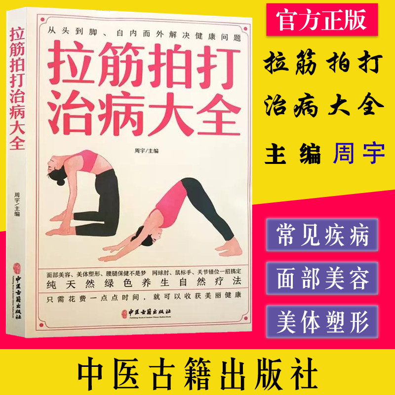 拉筋拍打治病大全 周宇主编 面部美容美体塑性腰腿保健 养生自然疗法按摩拉伸 中医古籍出版社9787515222554