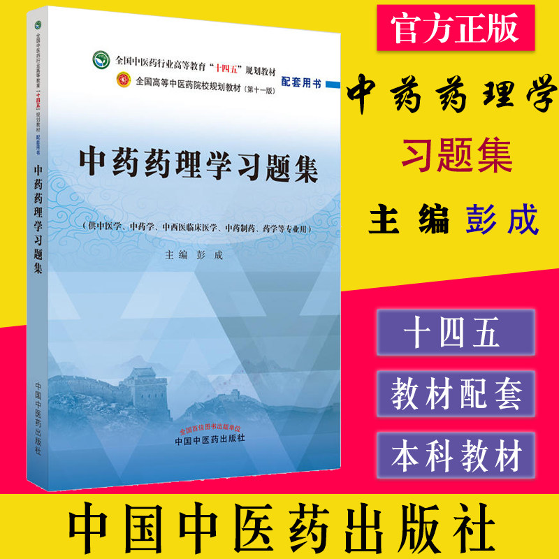中药药理学习题集  全国中医药行业高等教育十四五第十一版规划教材配套用书 彭成 中国中医药出版社 9787513277051,书籍/杂志/报纸,大学教材,淘宝优惠券,粉丝福利购,淘宝优惠卷
