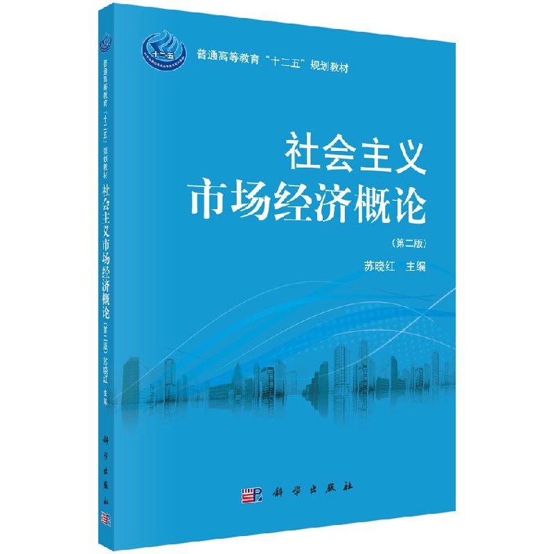 社会主义市场经济概论 普通高等教育十二五规划教材社会主义市场经济概论苏晓红著科学出版社9787030305664