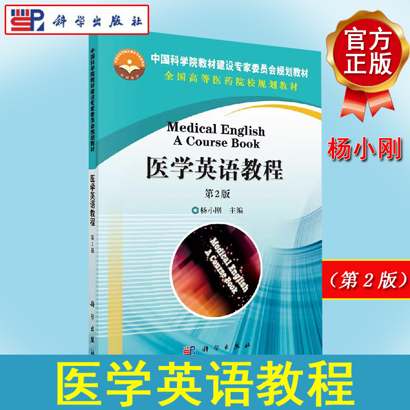 医学英语教程 第二2版  中国科学院教材建设委员会规划教材全国高等医药院校规划教材 杨小刚 9787030429728 科学出版社