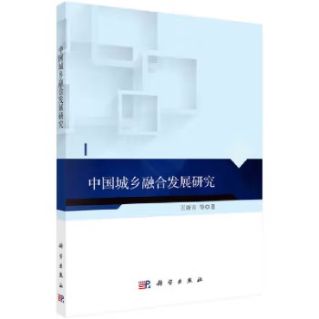 中国城乡融合发展研究 王颂吉 科学出版社9787030693280