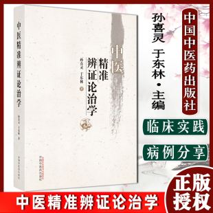 中医精准辨证论治学9787513274173 中医精准辨证论治学 中国中医药出版社 孙喜灵 于东林著