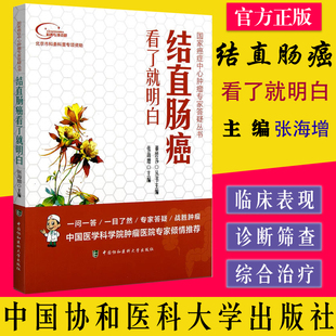 结直肠癌看了就明白 国家癌症中心肿瘤专家答疑丛书 张海增9787567904996 中国协和医科大学出版社