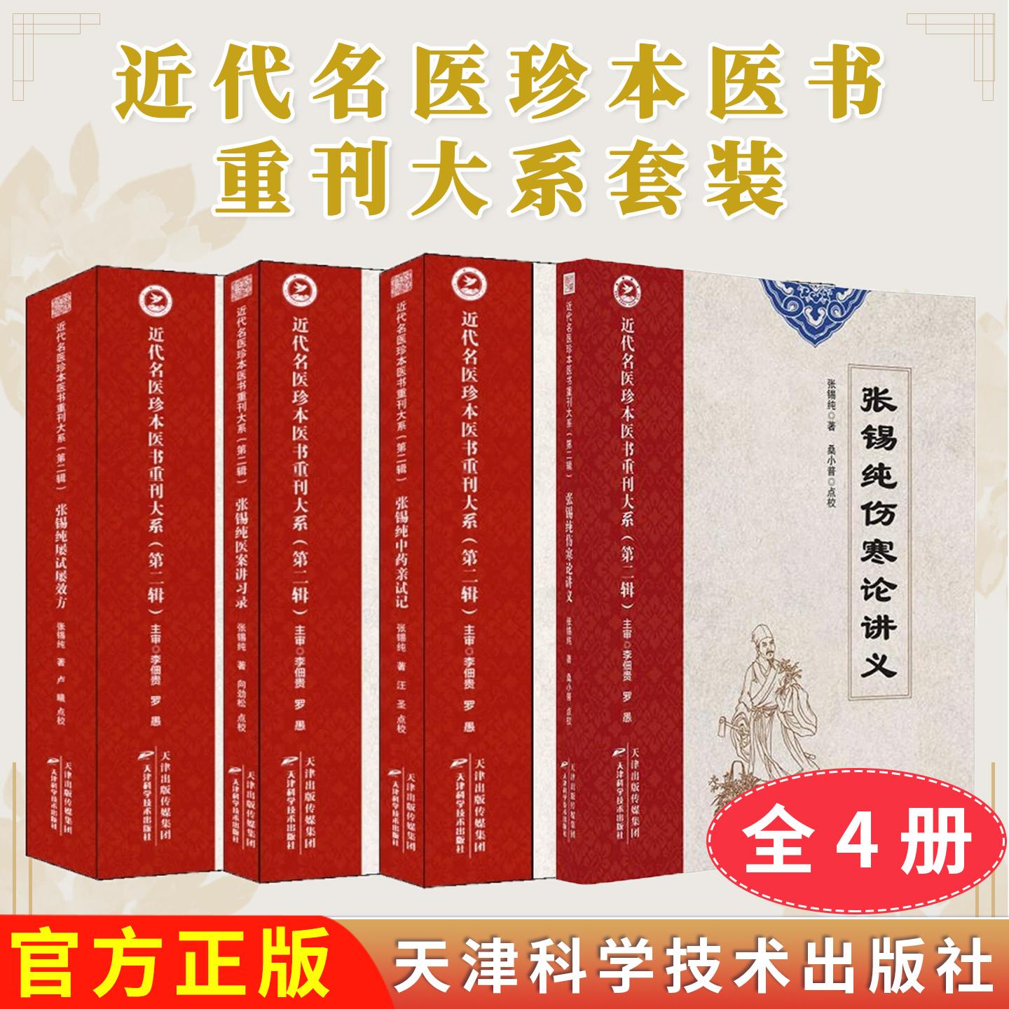 【全4册】张锡纯中药亲试记+医案讲习录+伤寒论讲义+屡试屡效方 张锡纯 天津科学技术出版社 9787574220461
