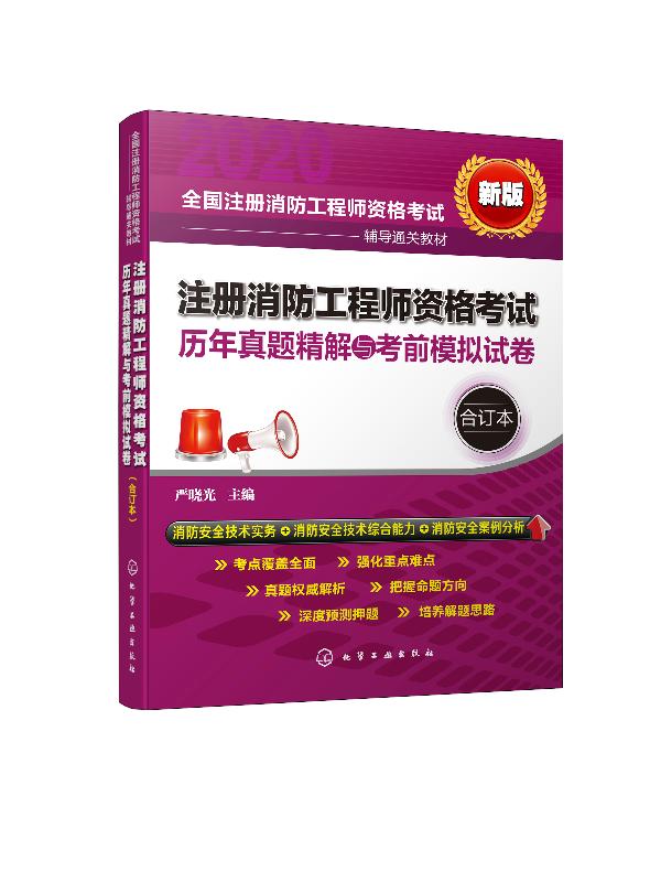 注册消防工程师资格考试历年真题精解与考前模拟试卷(合订本) 严晓光 化学工业出版社9787122366863