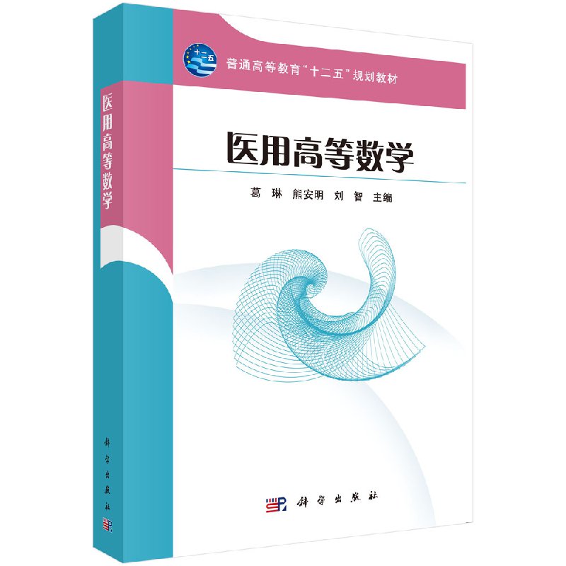 医用高等数学(第三版)