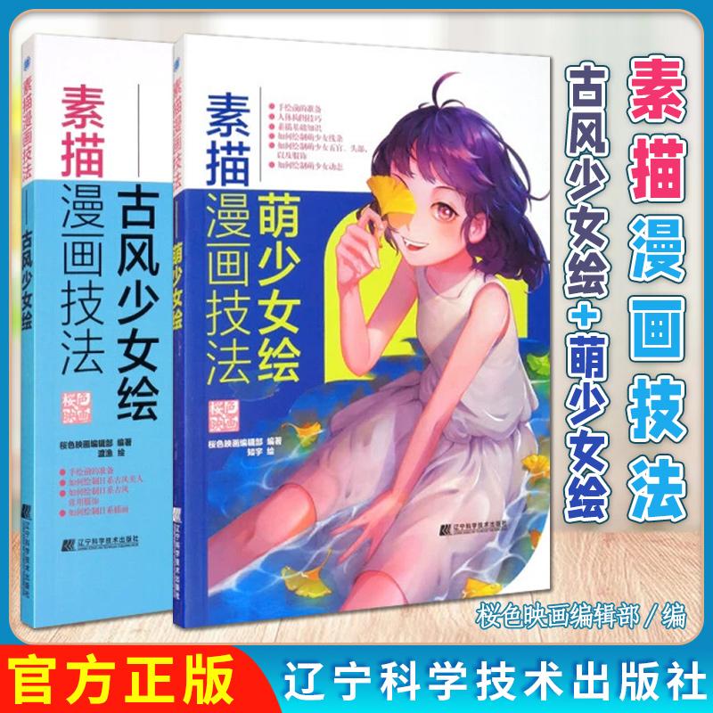 正版全新【全2册】素描漫画技法 萌少女绘+古风少女绘 辽宁科学技术出版社