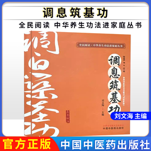 调息筑基功(全民阅读 中华养生功法进家庭丛书)何清湖 龙专 总主编 刘文海 主编 中国中医药出版社9787513292276