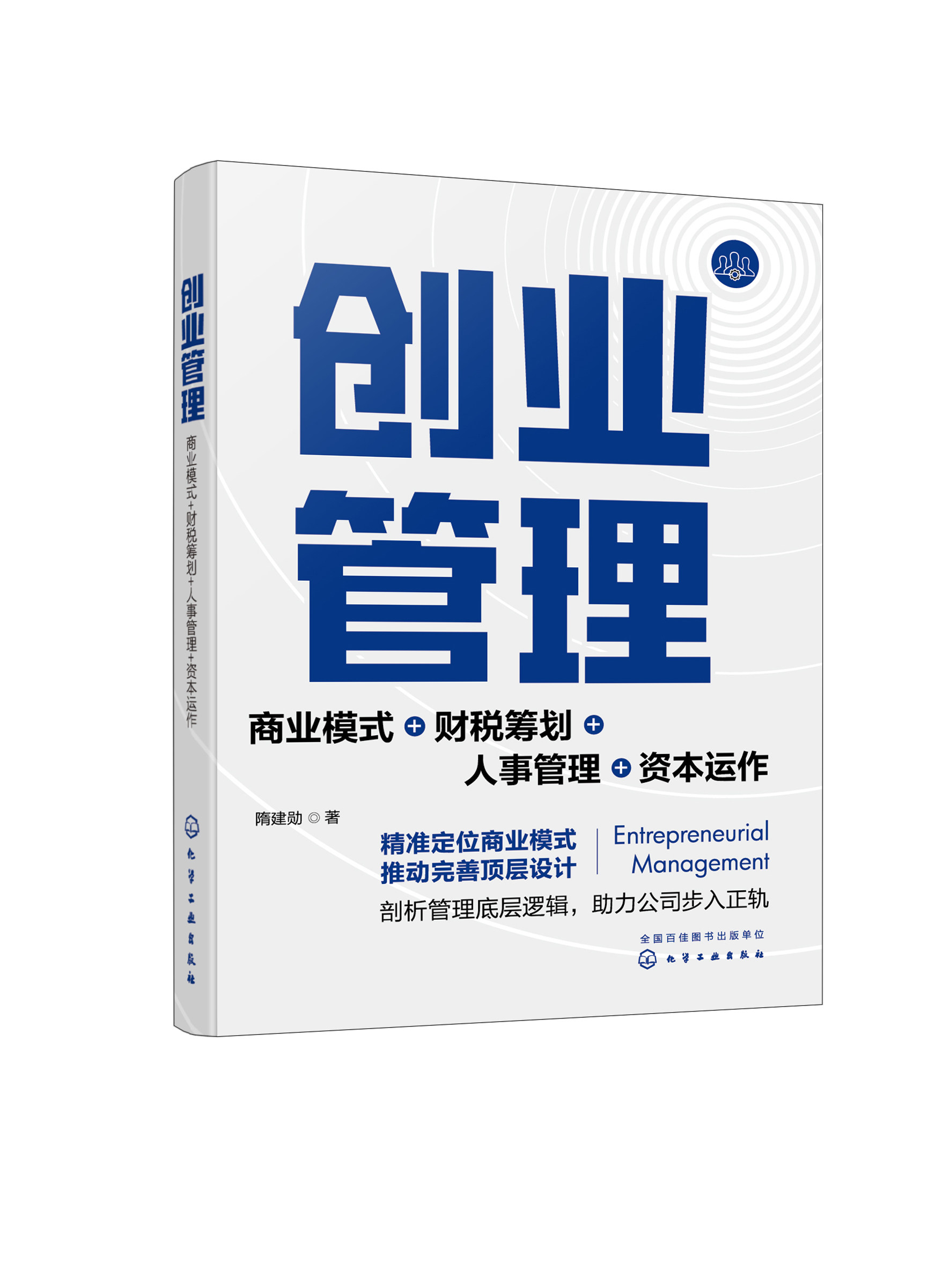 创业管理:商业模式+财税筹划+人事管理+资本运作 隋建勋 化学工业出版社9787122432070