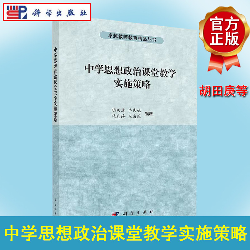 中学思想政治课堂教学实施策略 胡田庚 科学出版社 安徽师范大学学科820思想政治教育考研教材 9787030483812