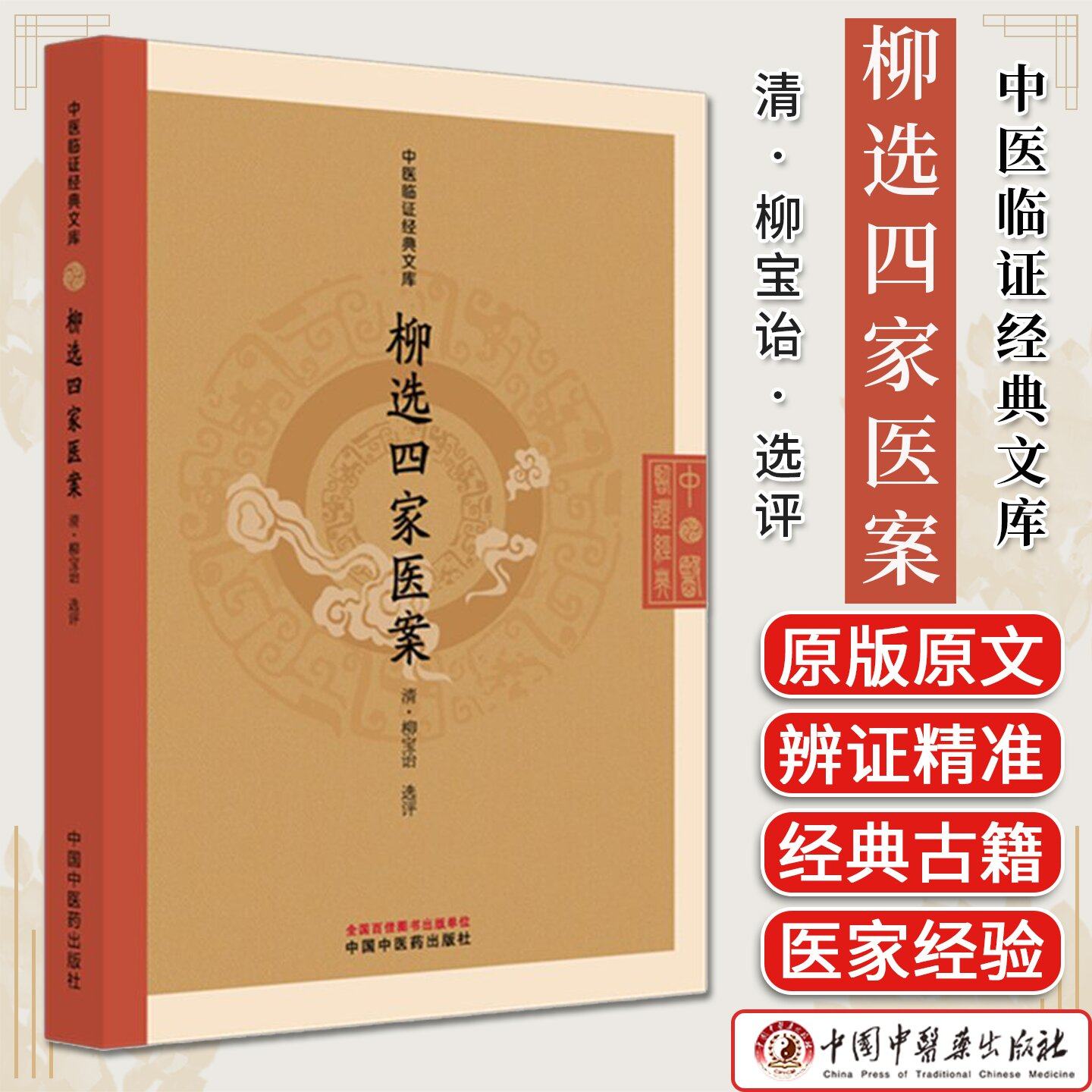 柳选四家医案 中医临证经典文库 (清)柳宝诒选评 中医生活 中国中医药出版社9787513295734