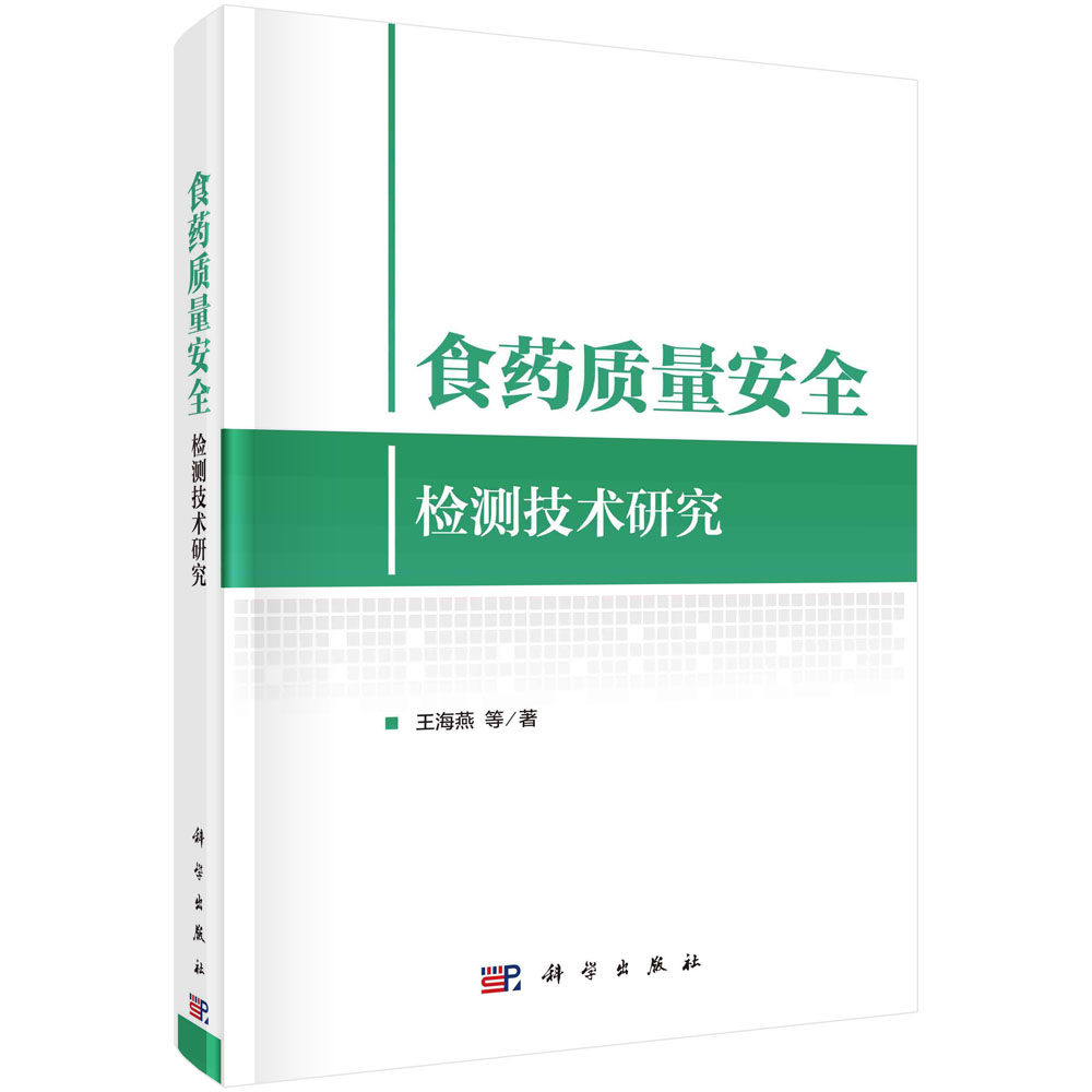 食药质量安全检测技术研究