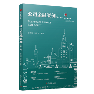 公司金融案例第二2辑博学经管案例库 方先丽沈红波著 复旦大学出版社9787309147520 经管专业教材商务案例管理教材