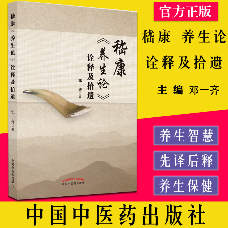 嵇康养生诠释拾遗一齐中国