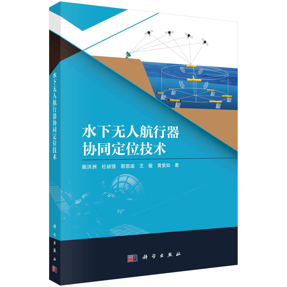水下无人航行器协同定位技术 柴洪洲 科学出版社9787030776129