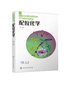 配位化学(第二版)(刘伟生)