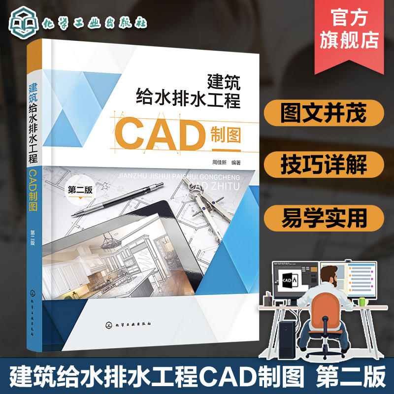 建筑给水排水工程CAD制图 第2二版 周佳新 零基础学建筑给水排水CAD绘图 AutoCAD基本知识讲解 建筑给水排水工程施工技术人员参考
