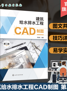 建筑给水排水工程CAD制图 第2二版 周佳新 零基础学建筑给水排水CAD绘图 AutoCAD基本知识讲解 建筑给水排水工程施工技术人员参考