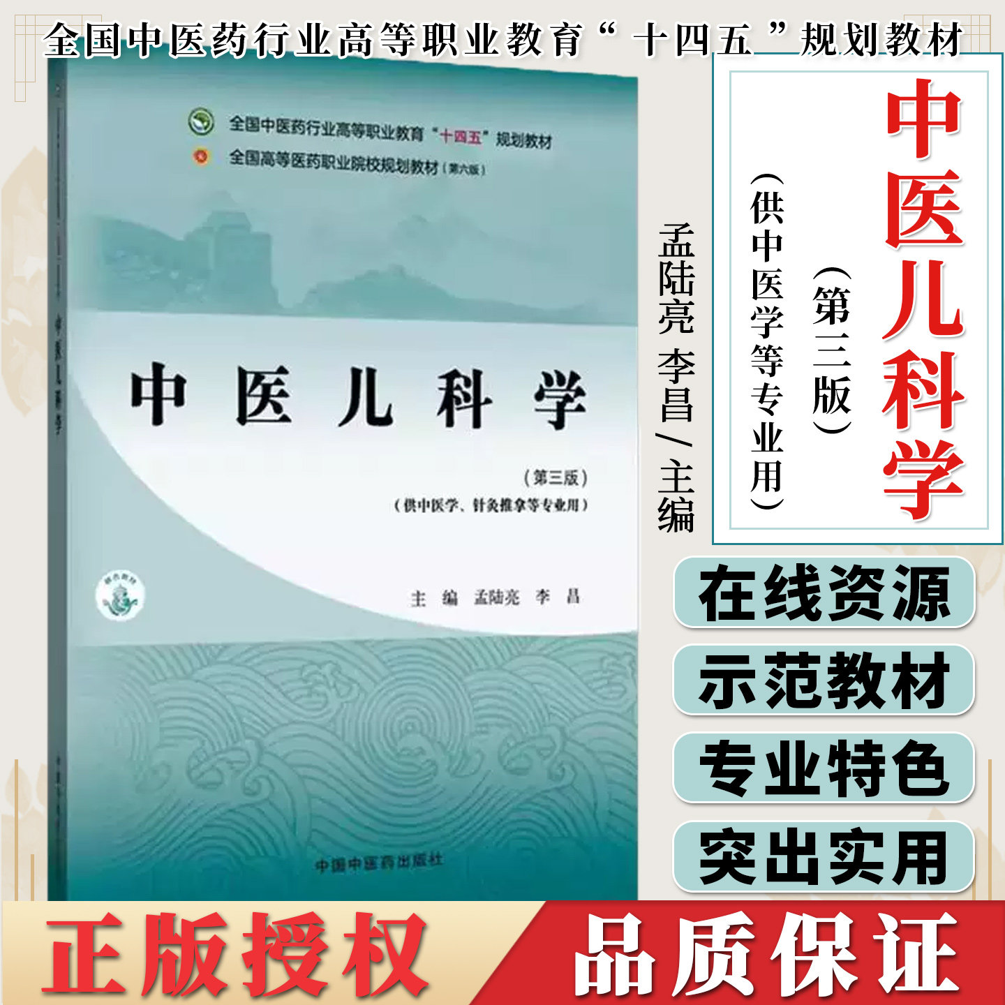 中医儿科学 第三版 孟陆亮 李昌 全国中医药行业高等职业教育十四五规划教材 中国中医药出版社