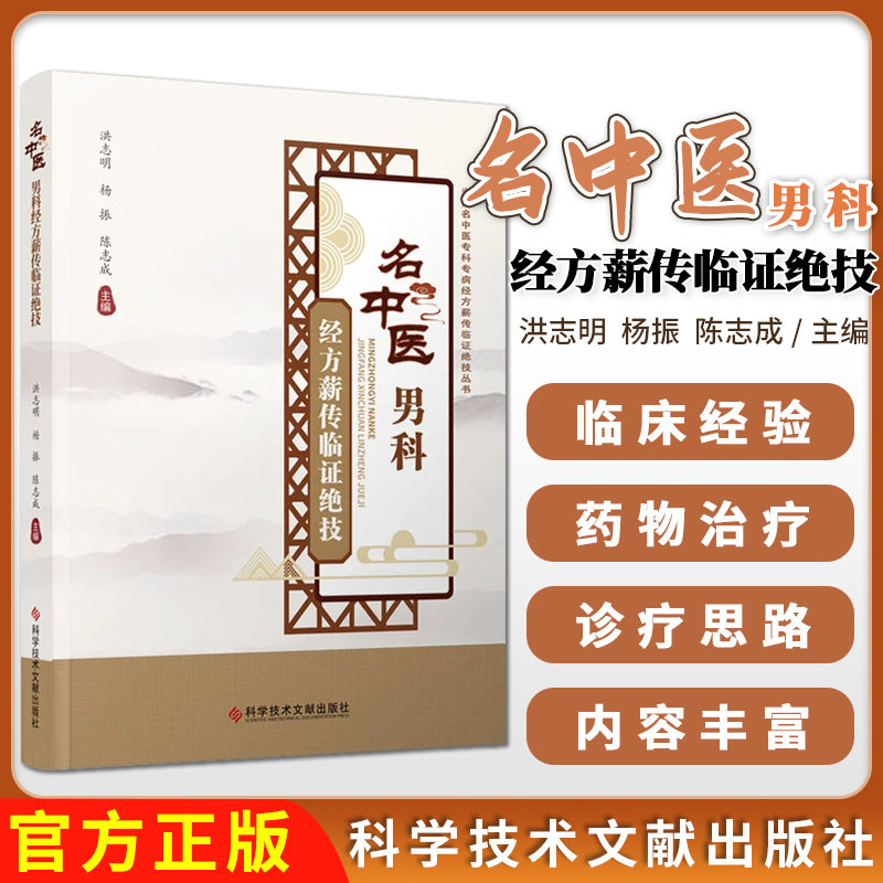 名中医男科 经方薪传临证绝技 洪志明 杨振 陈志成 国医大师名老中医男科病临床实践经验中医临床治法方药体会国医名师诊疗经验书