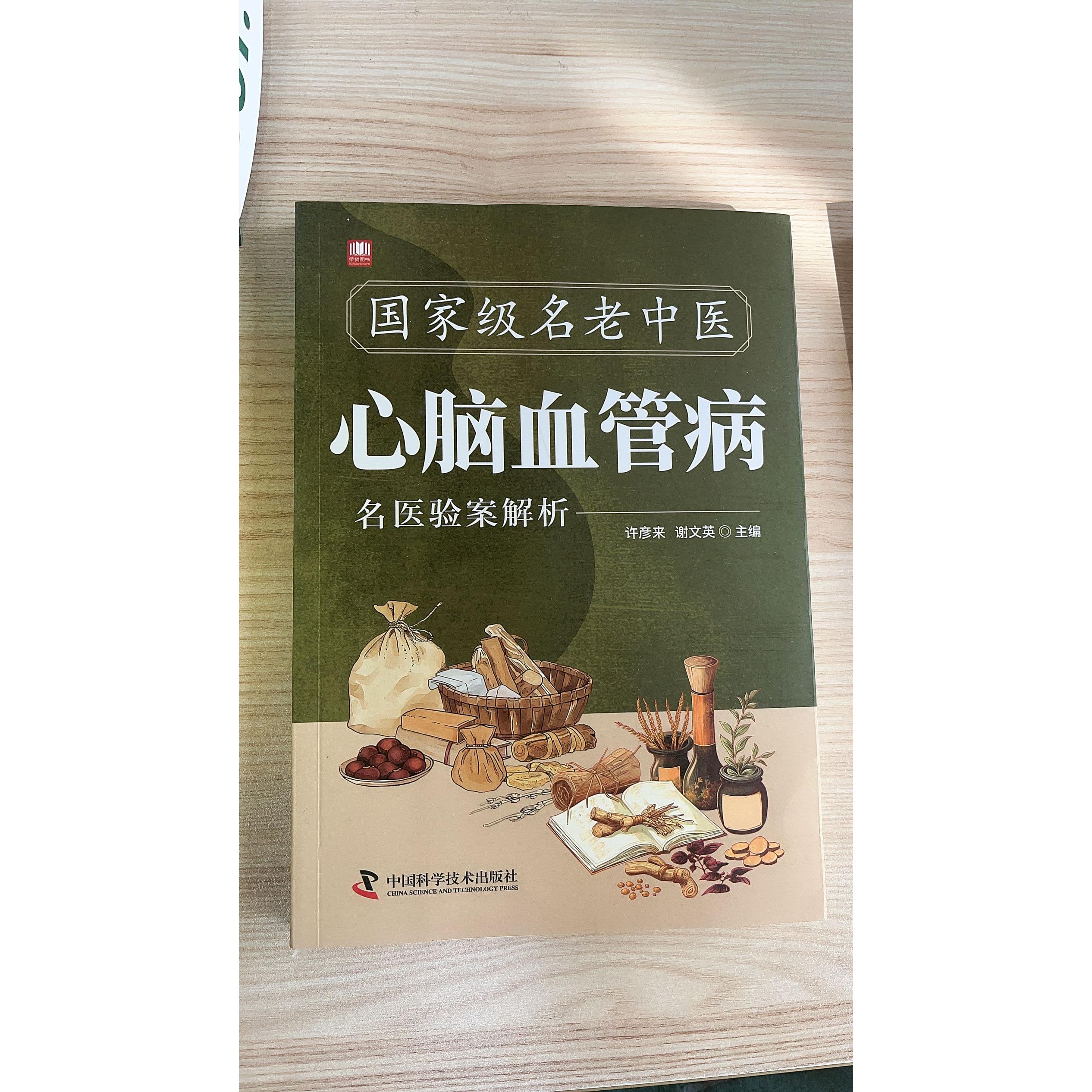 国家级名老中医经典验案解析丛书:心脑血管病名医验案解析 中国科学技术出版社