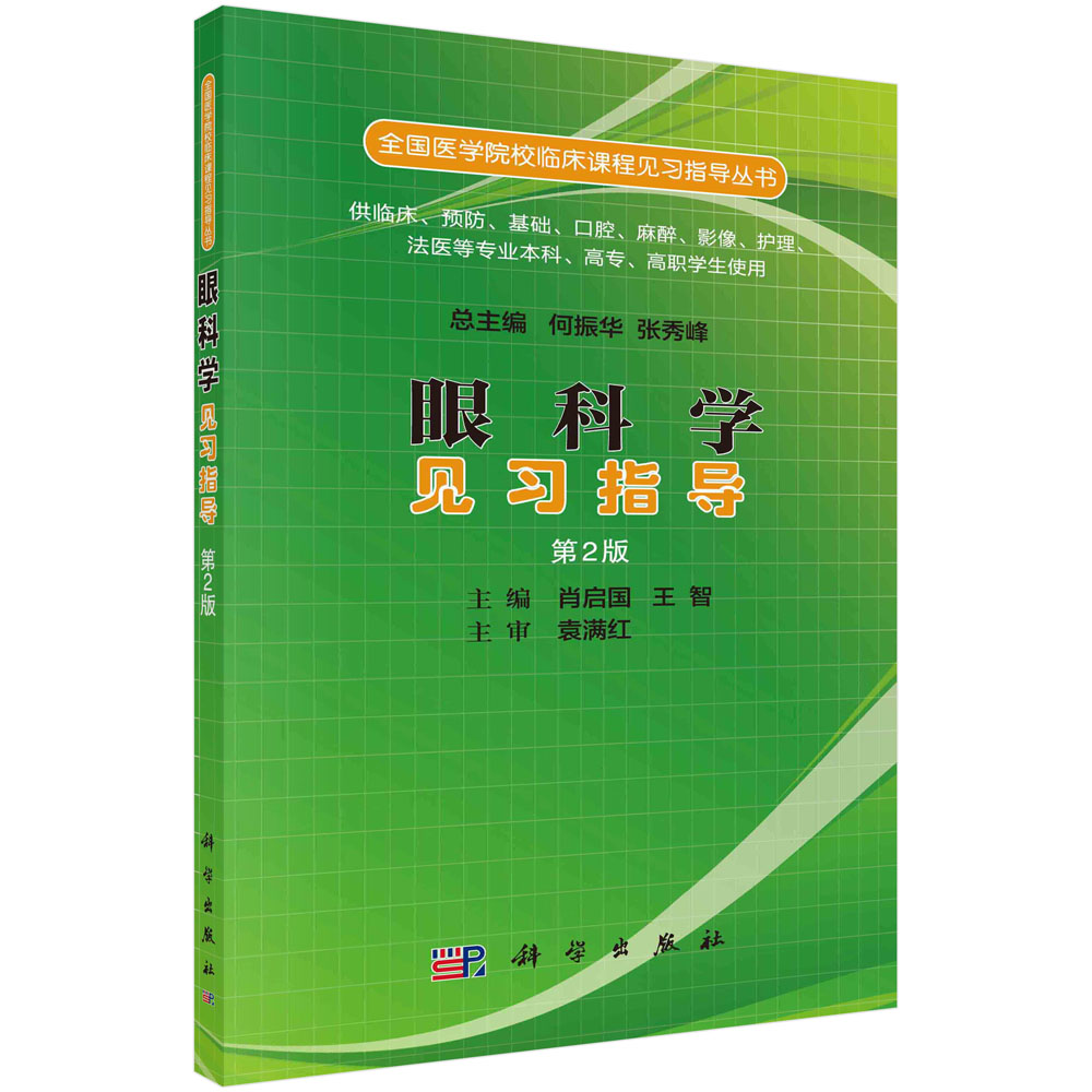 眼科学见习指导(第2版) 肖启国 王 大中专 大中专理科医药卫生 大学教材 新华书店正版图书籍科学出版社 9787030519535