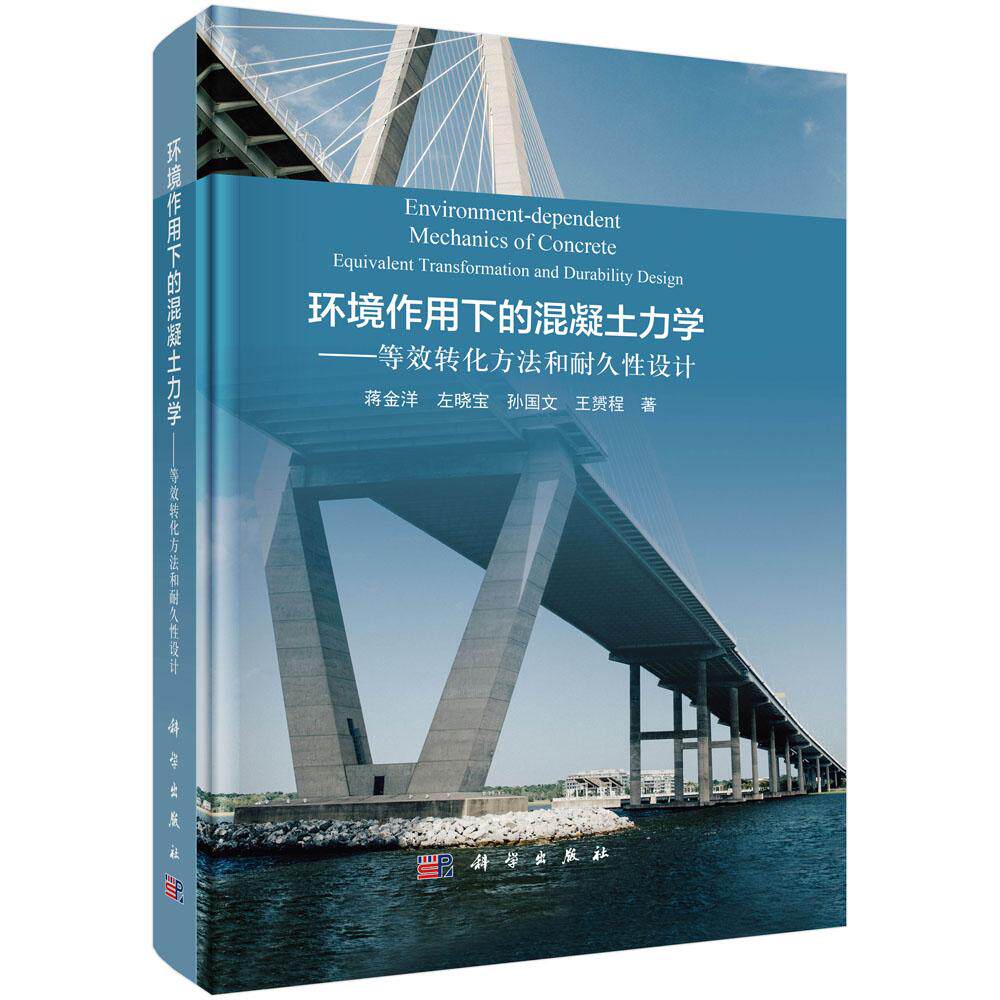 环境作用下的混凝土力学——等效转化方法和耐久性设计 蒋金洋等 科学出版社 9787030769947