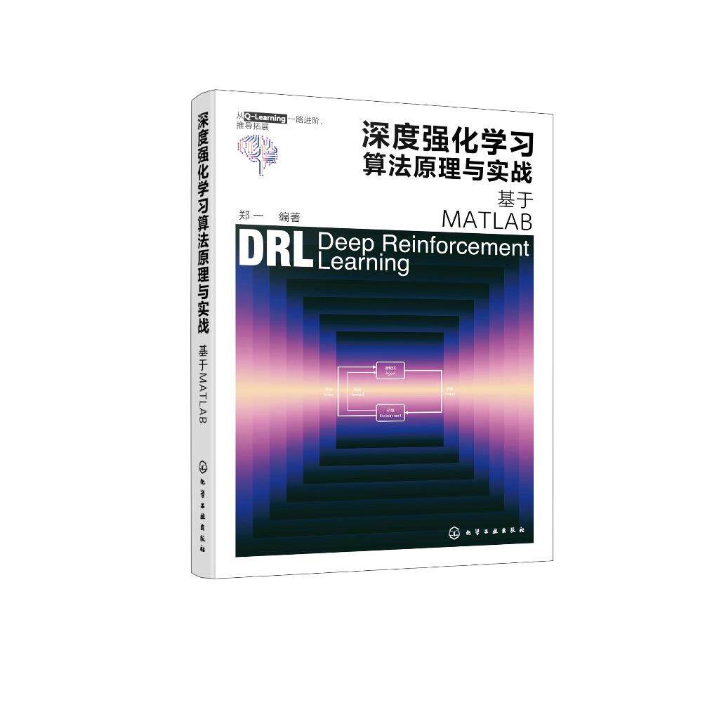 深度强化学习算法原理与实战:基于MATLAB 郑一 编著 9787122475756