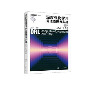 9787122475756 编著 深度强化学习算法原理与实战：基于MATLAB 郑一