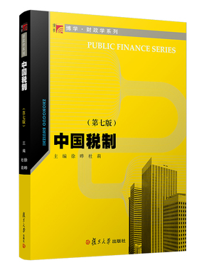 中国税制（第七版）（博学·财政学系列）中国税收制度高等学校教材 徐晔 杜莉主编 中国税收制度 税制改革 财经类专业教材