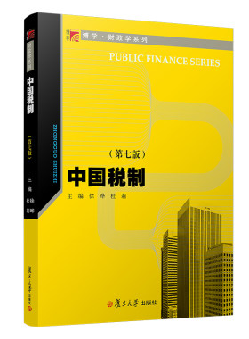 中国税制第七版博学系列